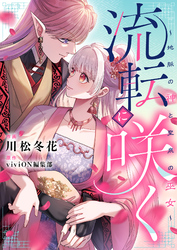 流転に咲く～地脈の神と聖泉の巫女～(4)