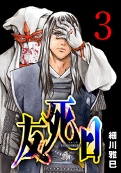 友死日(話売り)　#3