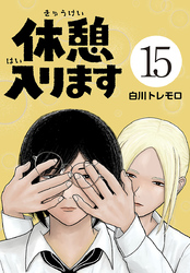 休憩入ります(話売り)　#15