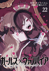 ガールズ×ヴァンパイア(話売り)　#22