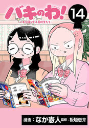 バキのわ！～バキを語る女子高校生たち～(話売り)　#14