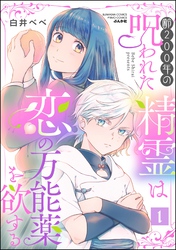齢200年の呪われた精霊は恋の万能薬を欲する