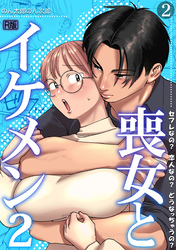 喪女とイケメン2　セフレなの？ 恋人なの？ どうなっちゃうの？【R版】(2)