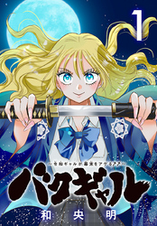 バクギャル ～令和ギャルが幕末をアゲる↑↑～(話売り)　#1