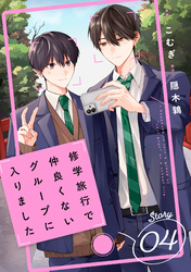 修学旅行で仲良くないグループに入りました【単話版】4巻