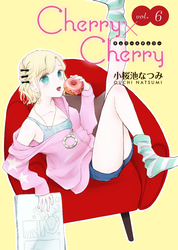 Cherry×Cherry＜連載版＞6話　初めて見る顔