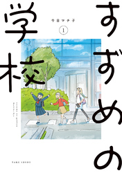 【期間限定　無料お試し版】すずめの学校
