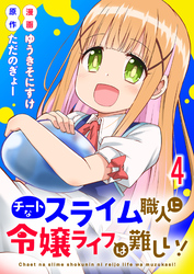 チートなスライム職人に令嬢ライフは難しい！ 【連載版】４