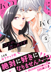 ココロ、恋にあらず。　プチキス（４）