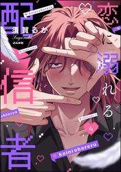 恋に溺れる配信者（分冊版）　【第4話】