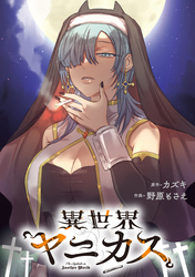 異世界ヤニカス　【連載版】: 14