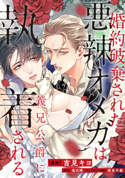 婚約破棄された悪辣オメガは義兄公爵に執着される　【連載版】: 10