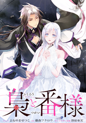 梟と番様　【連載版】