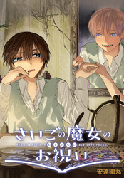 さいごの魔女のお祝い　【連載版】