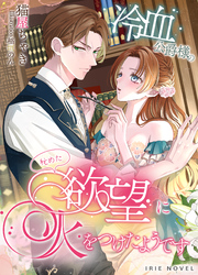 冷血公爵様の秘めた欲望に火をつけたようです