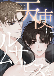 天使にルームサービスを～Manhattan Romance(17)