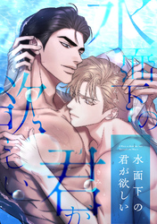 水面下の君が欲しい(6)