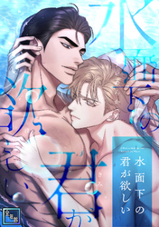 水面下の君が欲しい【全年齢版】(13)