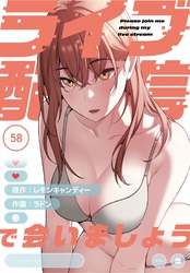 ライブ配信で会いましょう【分冊版】第58話