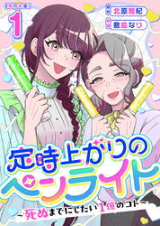 定時上がりのペンライト ～死ぬまでにしたい１億のコト～　単行本版