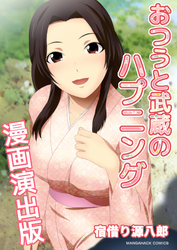 おつうと武蔵のハプニング漫画演出版