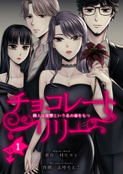【期間限定　無料お試し版】チョコレートリリー　～隣人は復讐という名の毒をもつ～