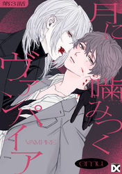 月に噛みつくヴァンパイア 第3話