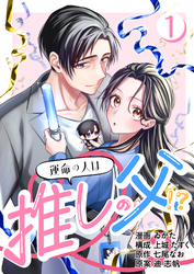 【期間限定　無料お試し版】［話売］運命の人は推しの父！？