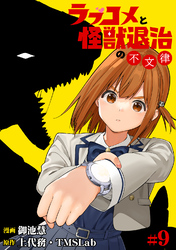 【期間限定　無料お試し版】ラブコメと怪獣退治の不文律(9)