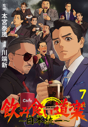 飲み食い道楽 ～日本統一～(話売り)　#7