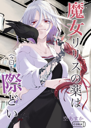 魔女リリスの薬は今日も際どい