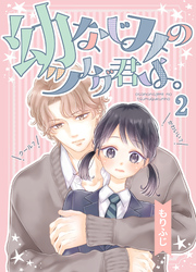幼なじみのツムグ君は。2