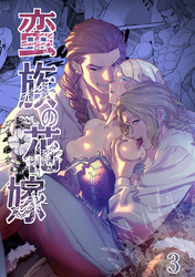 蛮族の花嫁～堕ちた姫君～3