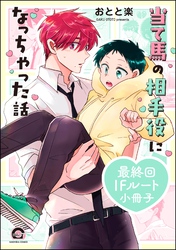 当て馬の相手役になっちゃった話最終回IFルート小冊子