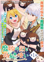 【期間限定　無料お試し版】魔物の国と裁縫使い～凍える国の裁縫師、伝説の狼に懐かれる～（単話版）
