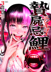 贄屍忌鯉 ニシキゴイ 3