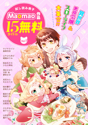 【無料】《異世界＆スローライフ＆令嬢》が大集合！！ Maomao作品試し読み冊子