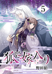 【期間限定　無料お試し版】狐に嫁入り 5巻