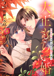 【期間限定　無料お試し版】【合本版】大正もらい婚～10月の花嫁は姉を愛する義兄に嫁ぐ～（描き下ろしおまけ付き）（2）