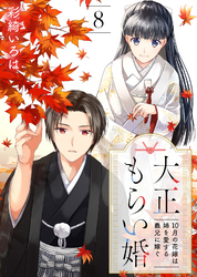 【期間限定　無料お試し版】大正もらい婚～10月の花嫁は姉を愛する義兄に嫁ぐ～（8）