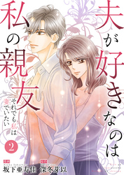 夫が好きなのは私の親友～それでも私は妻でいたい～　2　帰りたい