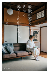 最後の答えは、きっと暮らしの中にある。