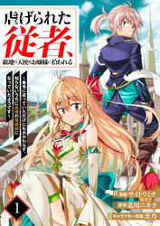 【期間限定　無料お試し版】虐げられた従者、敵地の天使なお嬢様に拾われる ～命令に従っていただけにもかかわらず、知らないうちに最強の魔術師になっていたようです～（分冊版）
