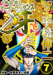 ザ・平松伸二　マーダーライセンス牙7<特典・原画入り特装版>
