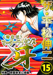 ザ・平松伸二　マーダーライセンス牙15<特典・原画入り特装版>