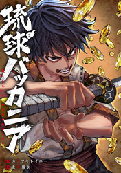 【期間限定　無料お試し版】琉球バッカニア　【連載版】: 3　前編