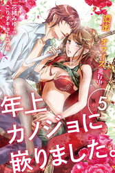 年上カノジョに嵌りました。～濃蜜オフィス進行中　5巻〈あなたは僕を好きになる！〉