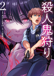 殺人鬼狩り@COMIC 第2巻