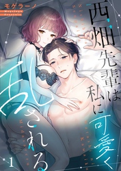 【フルカラー】西畑先輩は私に可愛く乱される