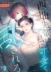 【フルカラー】西畑先輩は私に可愛く乱される２